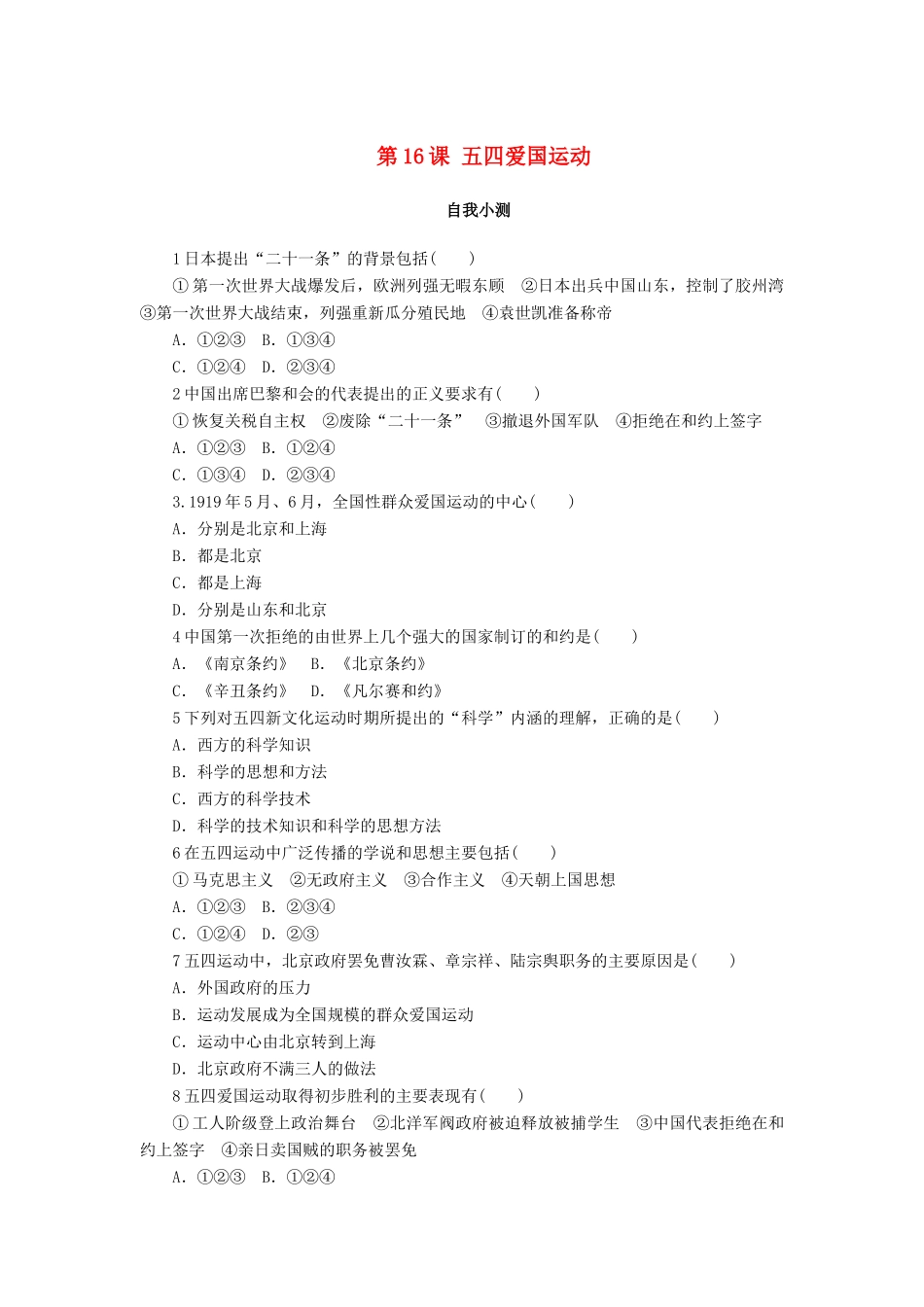 高中历史 第四单元 内忧外患与中华民族的奋起 第16课 五四爱国运动作业 岳麓版必修1-岳麓版高一必修1历史试题_第1页