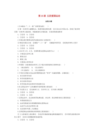 高中历史 第四单元 内忧外患与中华民族的奋起 第16课 五四爱国运动作业 岳麓版必修1-岳麓版高一必修1历史试题