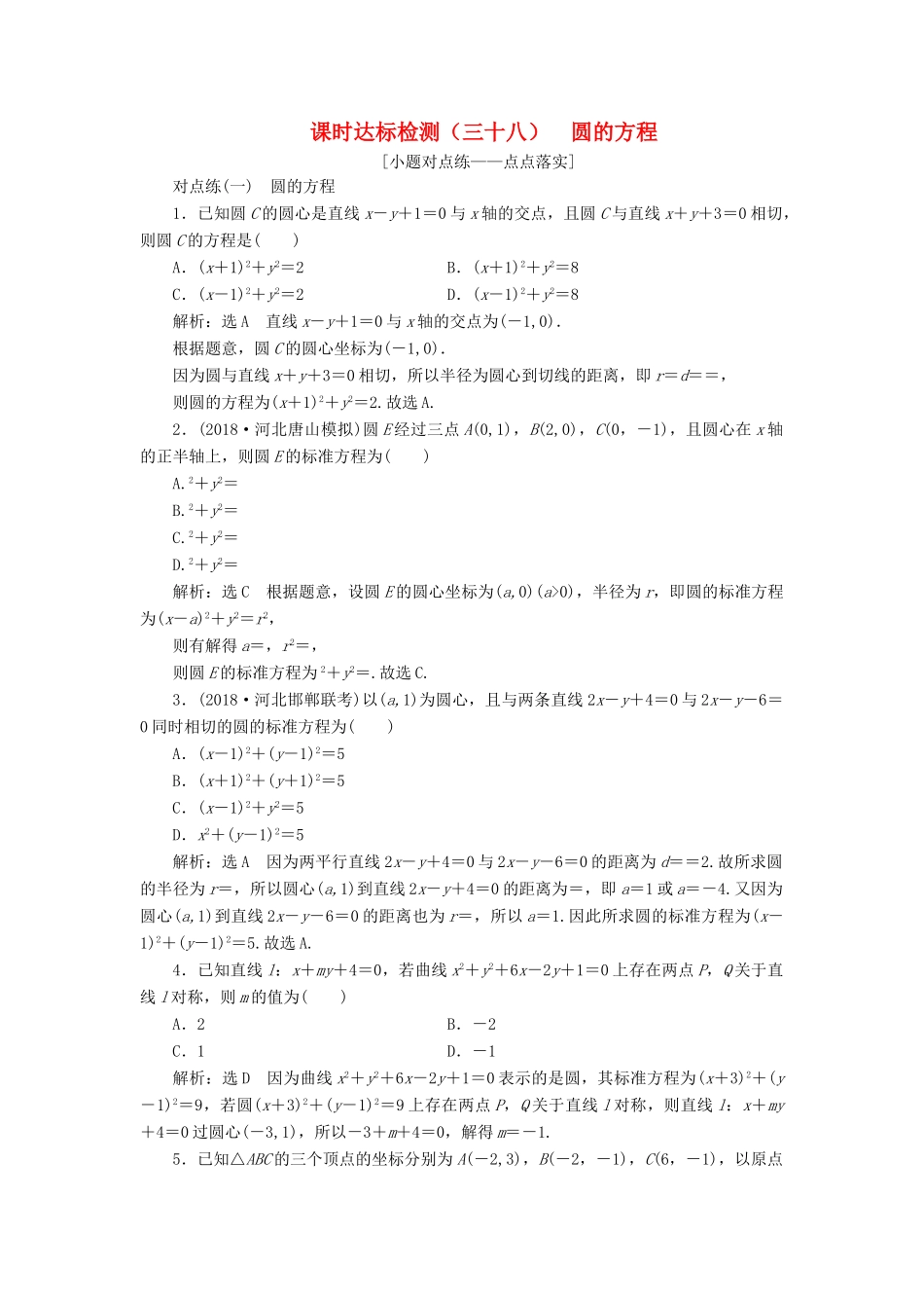 （全国通用版）高考数学一轮复习 第九章 解析几何 课时达标检测（三十八）圆的方程 文-人教版高三全册数学试题_第1页