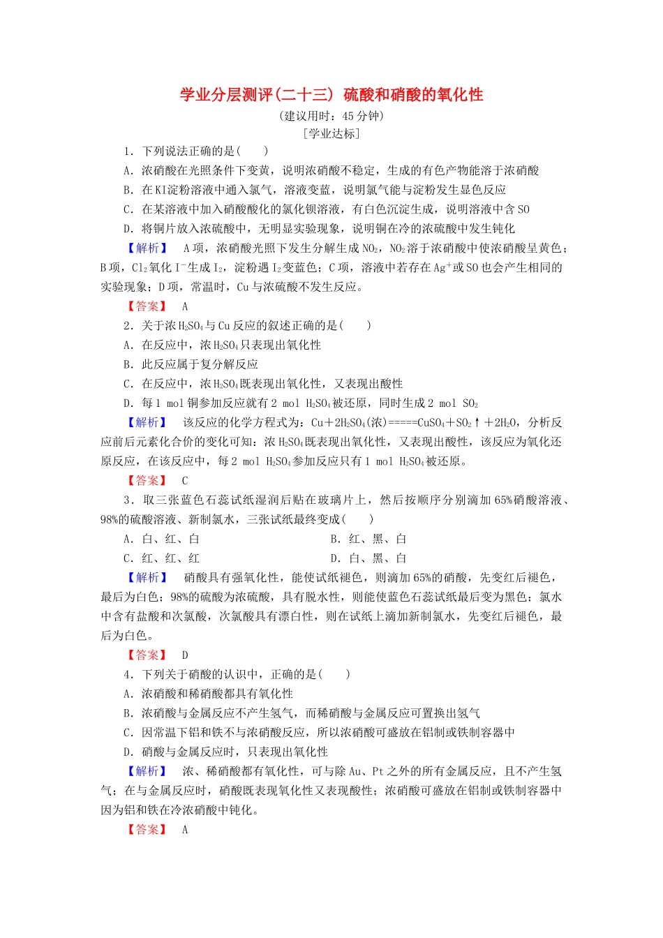 高中化学 第四章 非金属及其化合物 学业分层测评23 硫酸和硝酸的氧化性 新人教版必修1-新人教版高一必修1化学试题_第1页