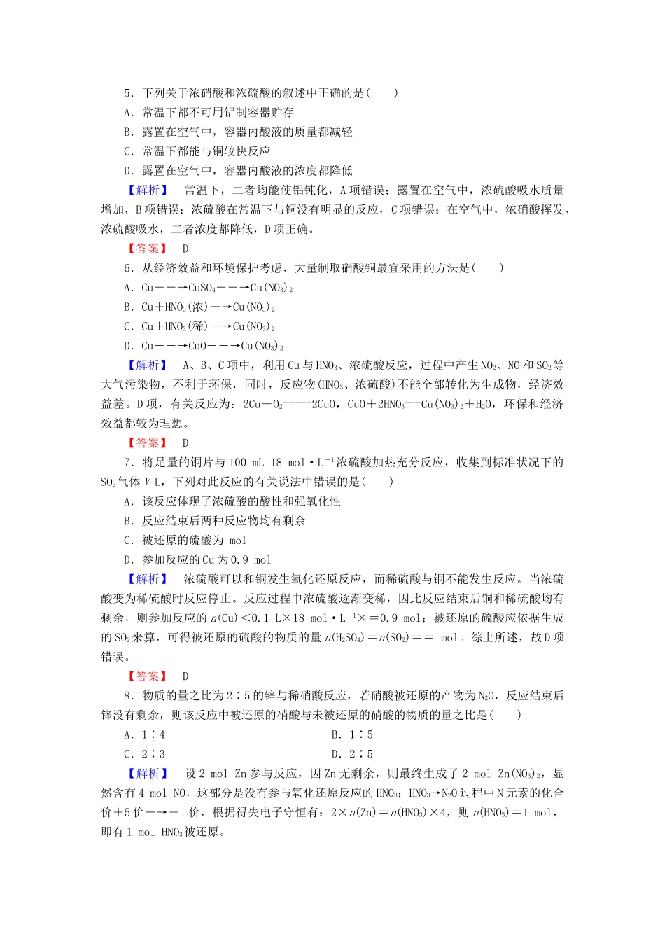 高中化学 第四章 非金属及其化合物 学业分层测评23 硫酸和硝酸的氧化性 新人教版必修1-新人教版高一必修1化学试题_第2页