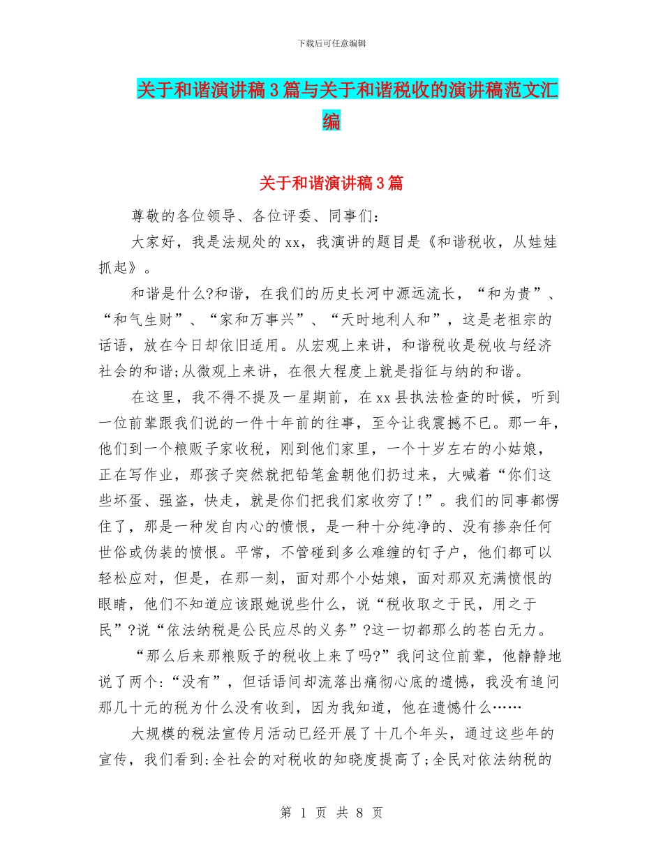 关于和谐演讲稿3篇与关于和谐税收的演讲稿范文汇编_第1页