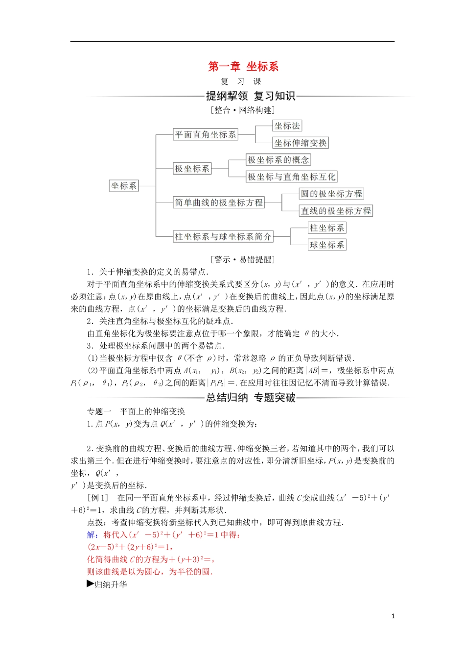 高中数学 第一章 坐标系复习课检测（含解析）新人教A版选修4-4-新人教A版高二选修4-4数学试题_第1页
