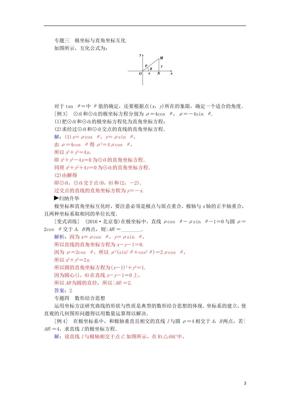 高中数学 第一章 坐标系复习课检测（含解析）新人教A版选修4-4-新人教A版高二选修4-4数学试题_第3页