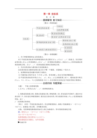 高中数学 第一章 坐标系复习课检测（含解析）新人教A版选修4-4-新人教A版高二选修4-4数学试题