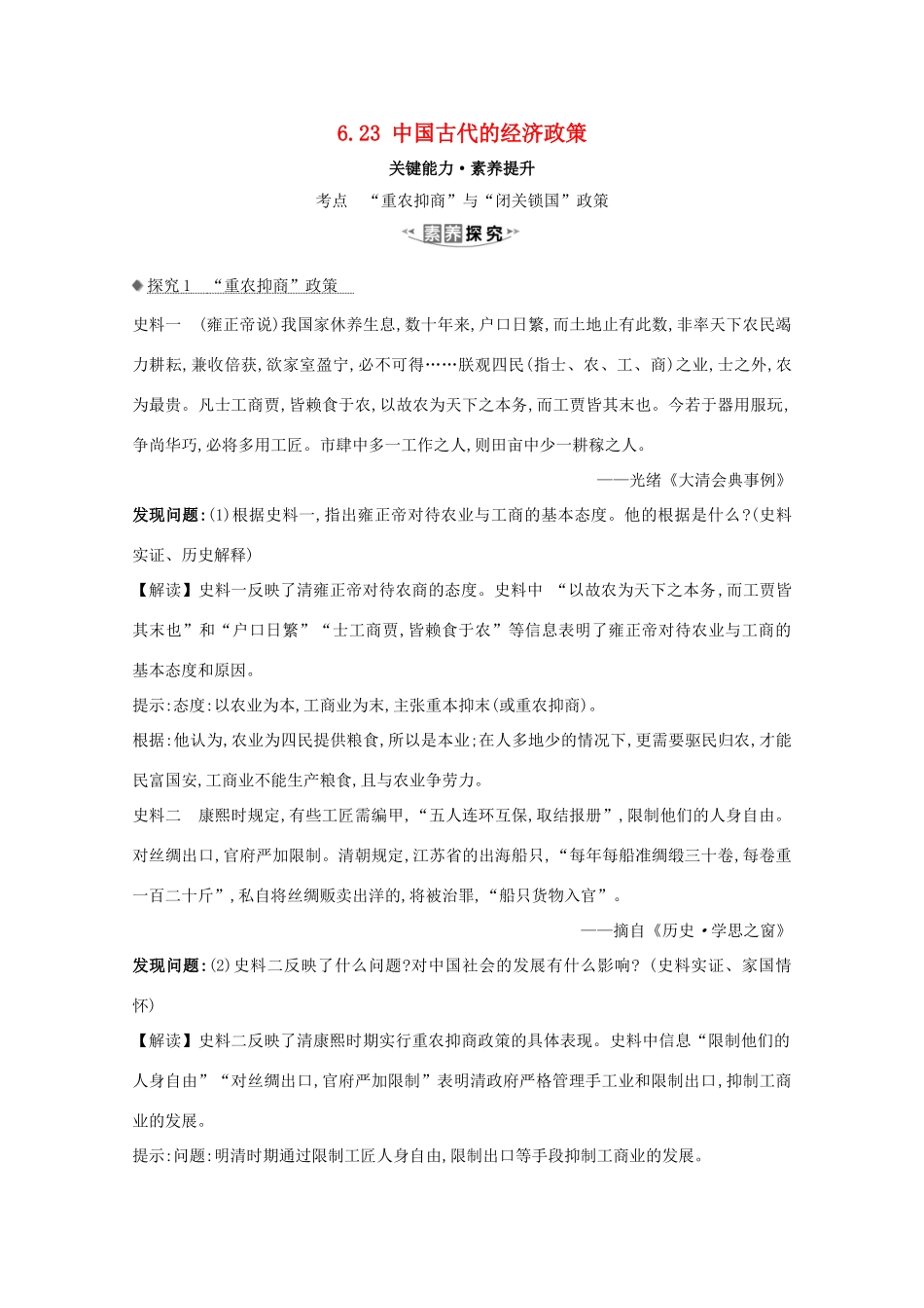 高考历史大一轮复习 第六单元 中国古代的农耕经济 6.23 中国古代的经济政策素养提升 岳麓版-岳麓版高三全册历史试题_第1页