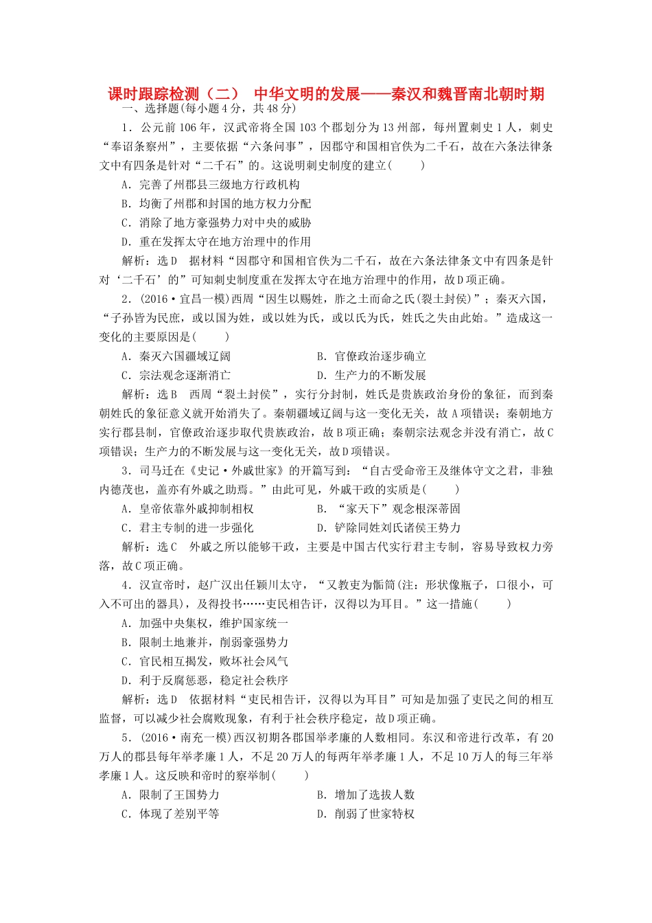 高考历史二轮复习 课时跟踪检测（二）中华文明的发展——秦汉和魏晋南北朝时期-人教版高三全册历史试题_第1页