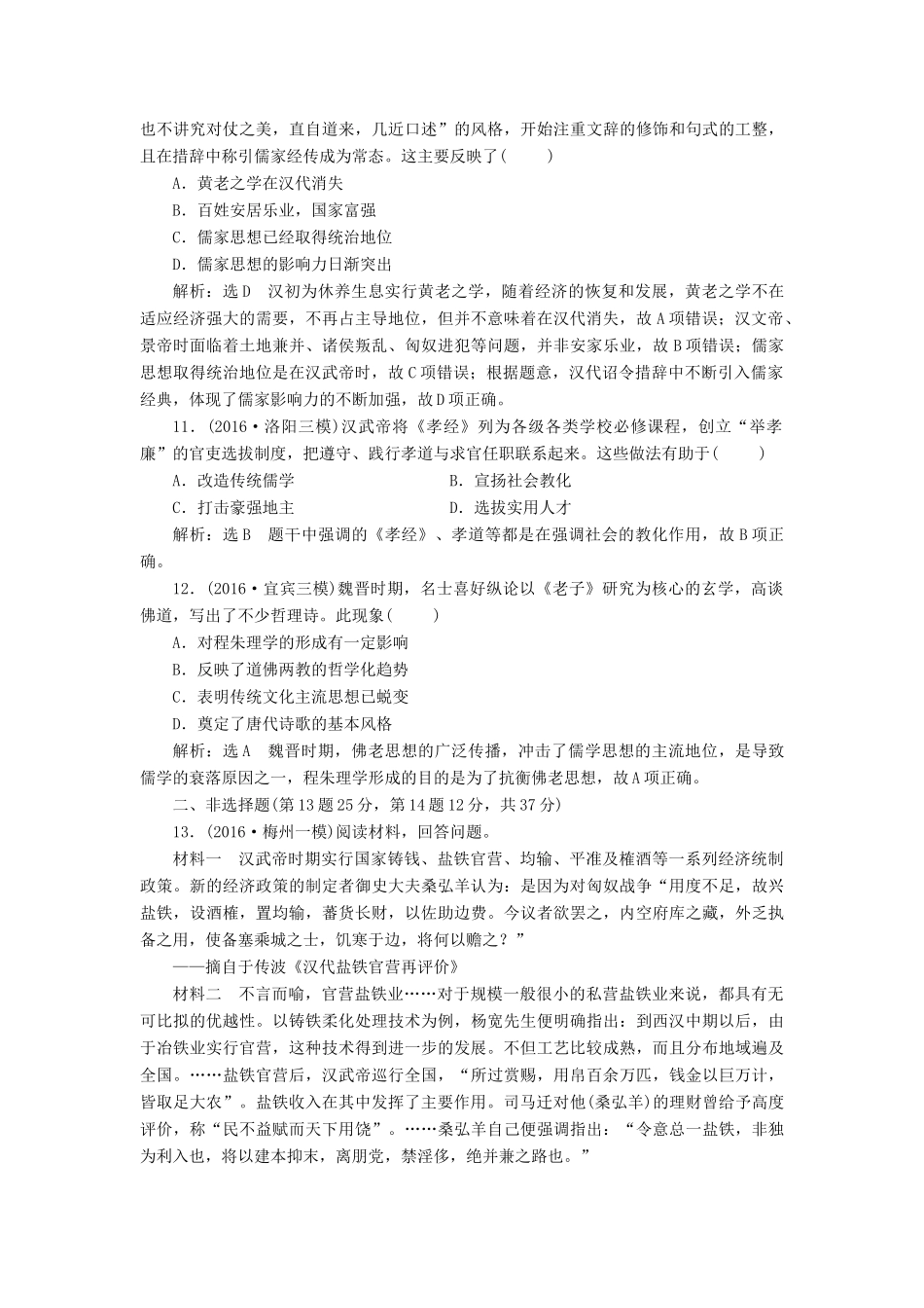 高考历史二轮复习 课时跟踪检测（二）中华文明的发展——秦汉和魏晋南北朝时期-人教版高三全册历史试题_第3页