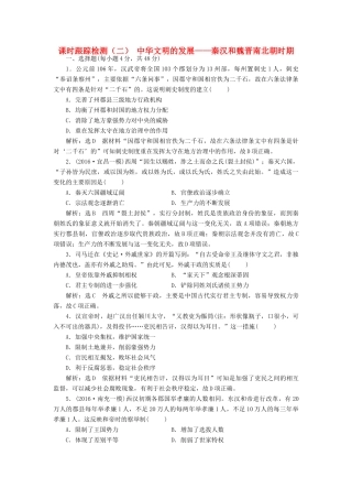 高考历史二轮复习 课时跟踪检测（二）中华文明的发展——秦汉和魏晋南北朝时期-人教版高三全册历史试题