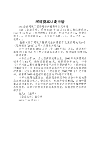 河道费率认定申请