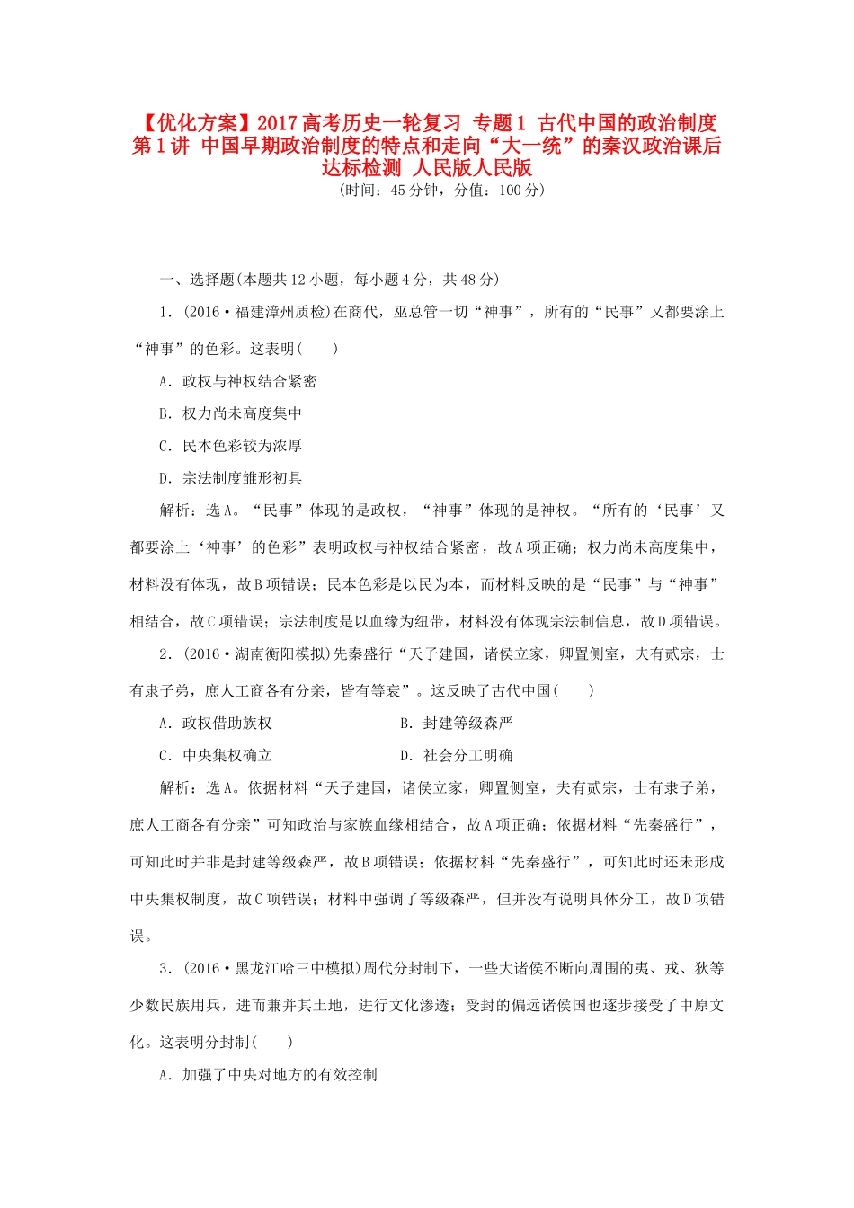 优化方案高考历史一轮复习 专题1 古代中国的政治制度 第1讲 中国早期政治制度的特点和走向“大一统”的秦汉政治课后达标检测 人民版人民版-人民版高三全册历史试题_第1页