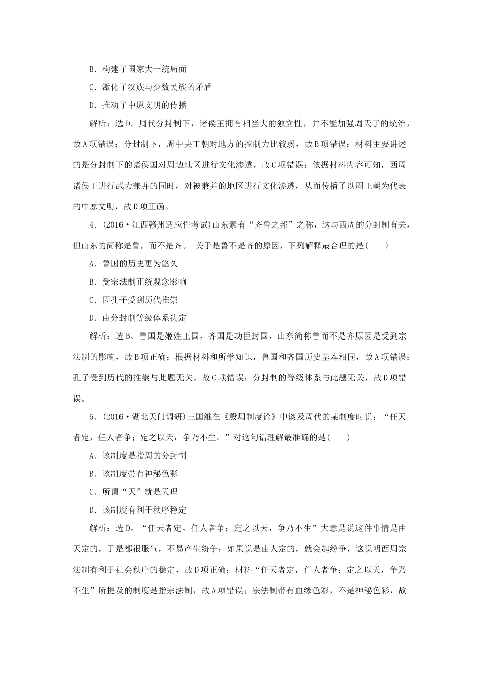 优化方案高考历史一轮复习 专题1 古代中国的政治制度 第1讲 中国早期政治制度的特点和走向“大一统”的秦汉政治课后达标检测 人民版人民版-人民版高三全册历史试题_第2页