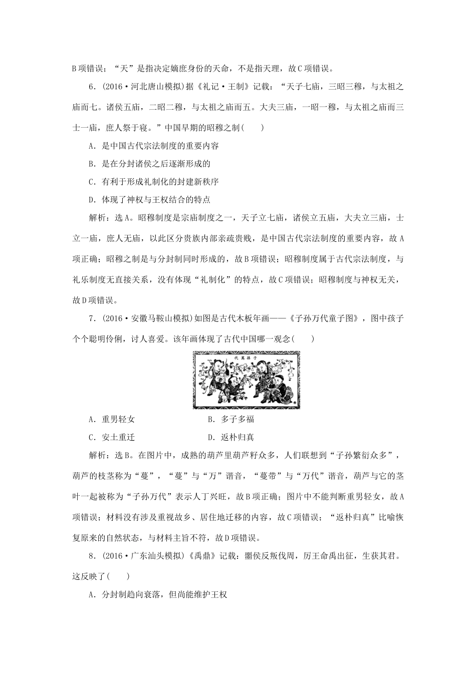 优化方案高考历史一轮复习 专题1 古代中国的政治制度 第1讲 中国早期政治制度的特点和走向“大一统”的秦汉政治课后达标检测 人民版人民版-人民版高三全册历史试题_第3页