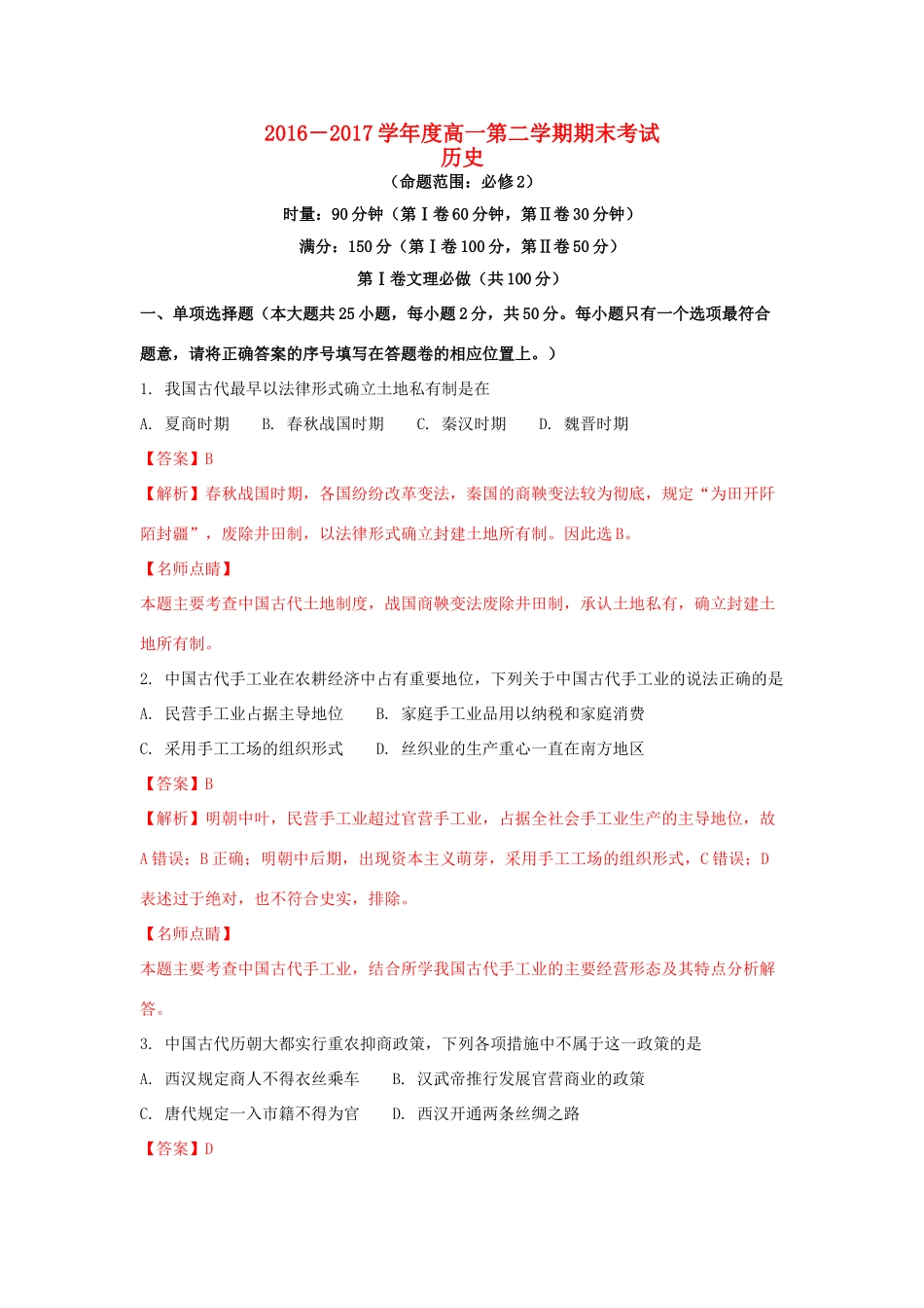 湖南省长沙市高一历史下学期期末考试试题（含解析）-人教版高一全册历史试题_第1页