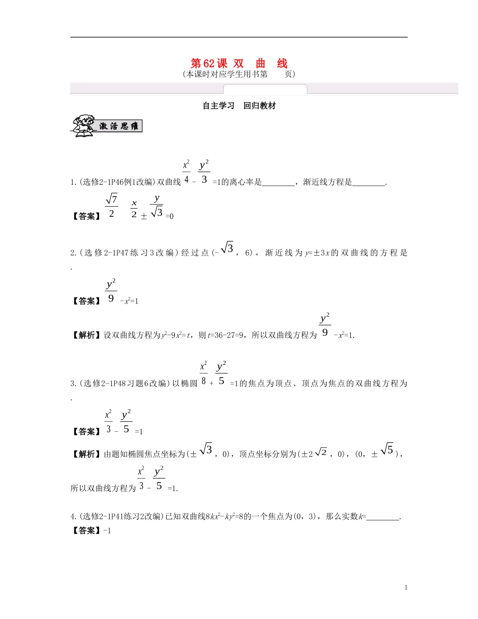 （江苏专用）高考数学大一轮复习 第十一章 圆锥曲线与方程 第62课 双曲线 文-人教版高三全册数学试题_第1页