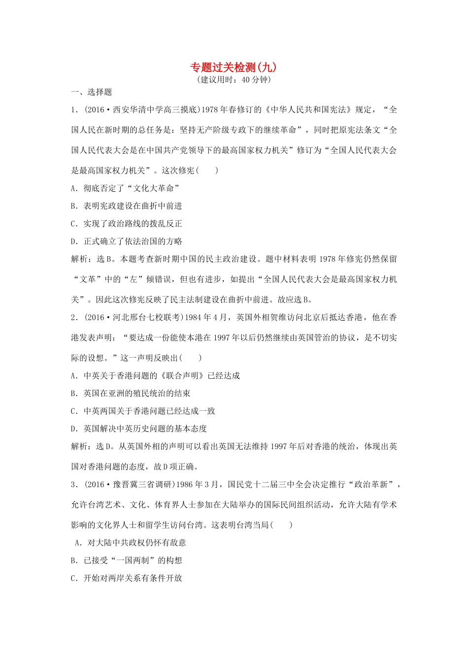 优化方案（通史版）高考历史一轮复习 专题9 改革开放新时期的社会沧桑巨变专题过关检测-人教版高三全册历史试题_第1页