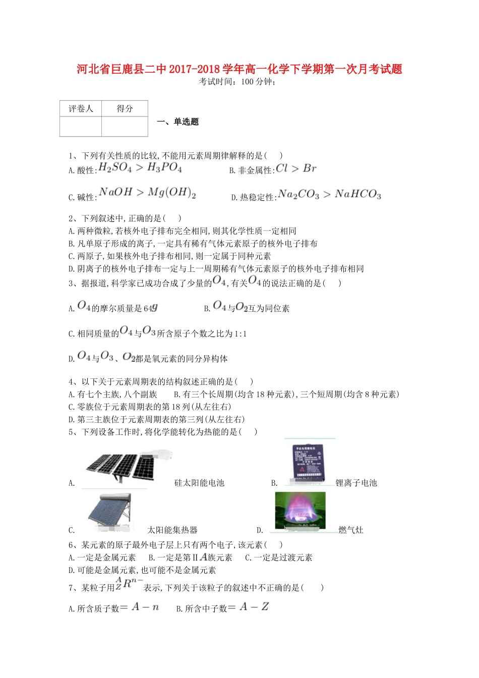 河北省邢台市巨鹿县高一化学下学期第一次月考试题-人教版高一全册化学试题_第1页