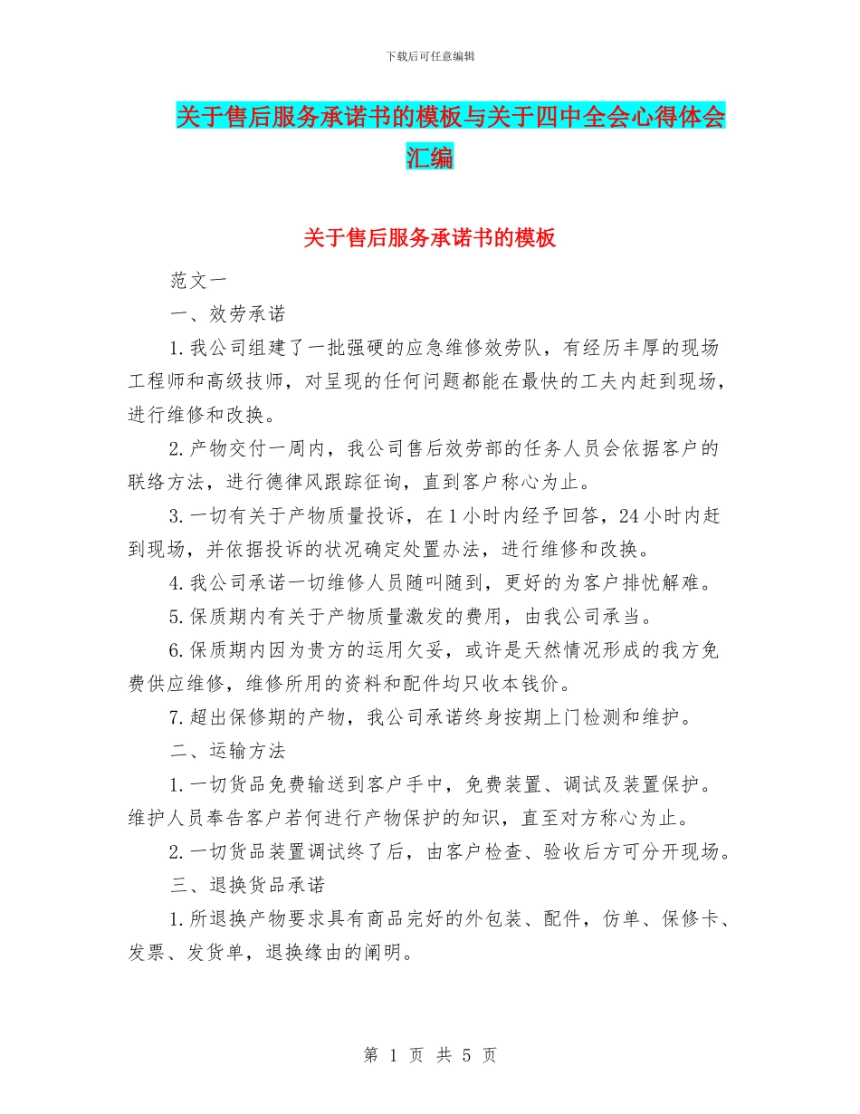 关于售后服务承诺书的模板与关于四中全会心得体会汇编_第1页