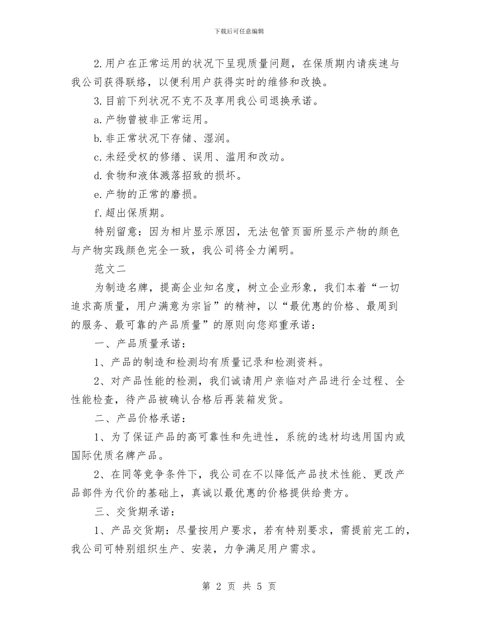 关于售后服务承诺书的模板与关于四中全会心得体会汇编_第2页