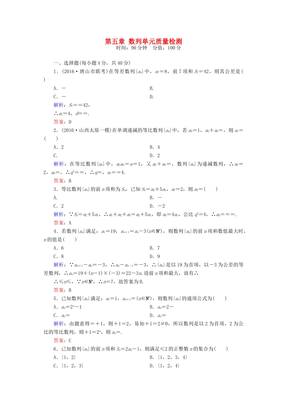 （新课标）高考数学大一轮复习 第五章 数列质量检测 理-人教版高三全册数学试题_第1页