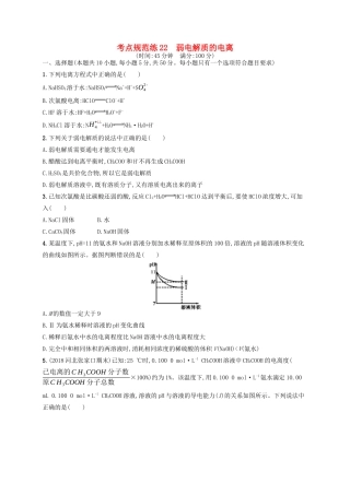 广西高考化学一轮复习 考点规范练22 弱电解质的电离 新人教版-新人教版高三全册化学试题