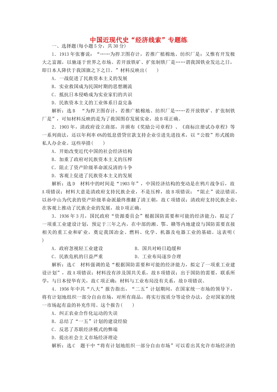 高考历史二轮复习 第一部分 知识整合篇 第二板块 中国近现代史“经济线索”专题练-人教版高三全册历史试题_第1页