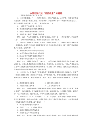 高考历史二轮复习 第一部分 知识整合篇 第二板块 中国近现代史“经济线索”专题练-人教版高三全册历史试题