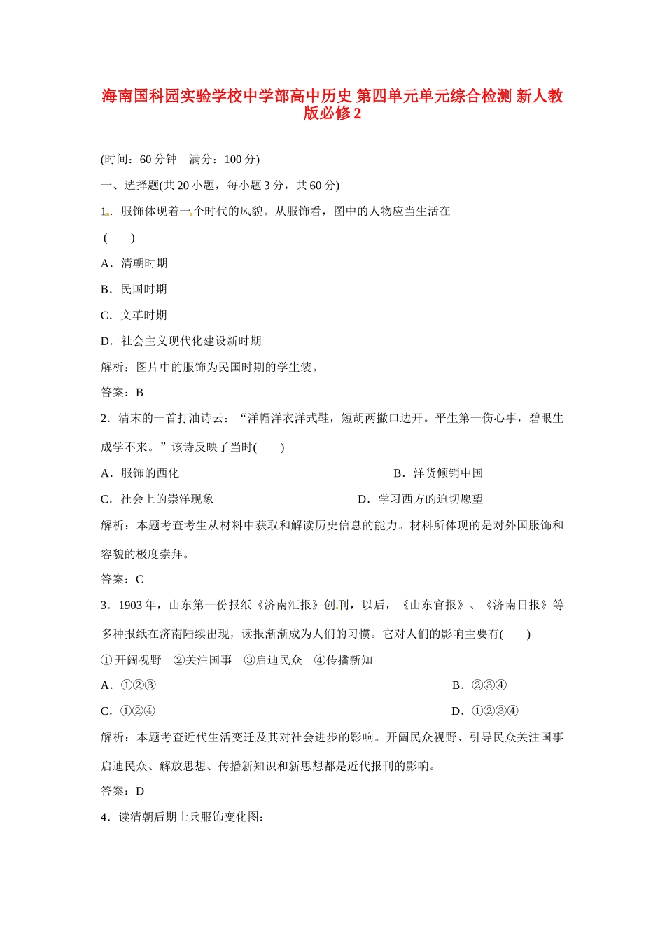 海南国科园实验学校中学部高中历史 第四单元单元综合检测 新人教版必修2_第1页