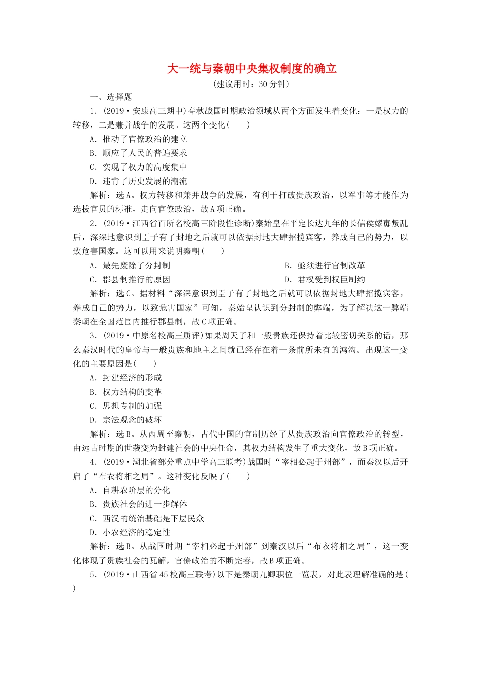 高考历史新探究大一轮复习 第一单元 2 第2讲 大一统与秦朝中央集权制度的确立课后达标检测（含新题，含解析）岳麓版-岳麓版高三全册历史试题_第1页