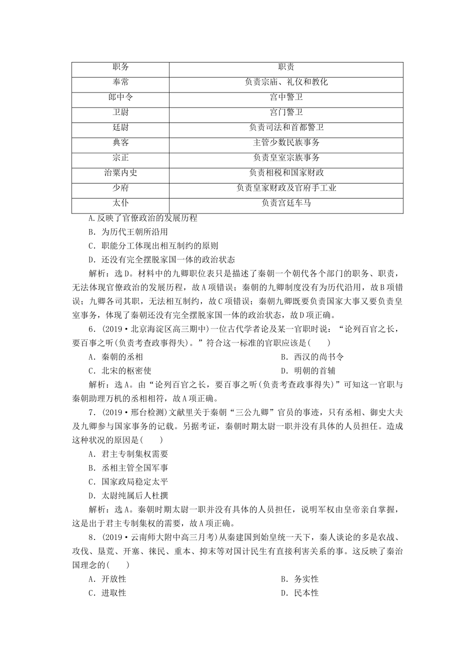 高考历史新探究大一轮复习 第一单元 2 第2讲 大一统与秦朝中央集权制度的确立课后达标检测（含新题，含解析）岳麓版-岳麓版高三全册历史试题_第2页