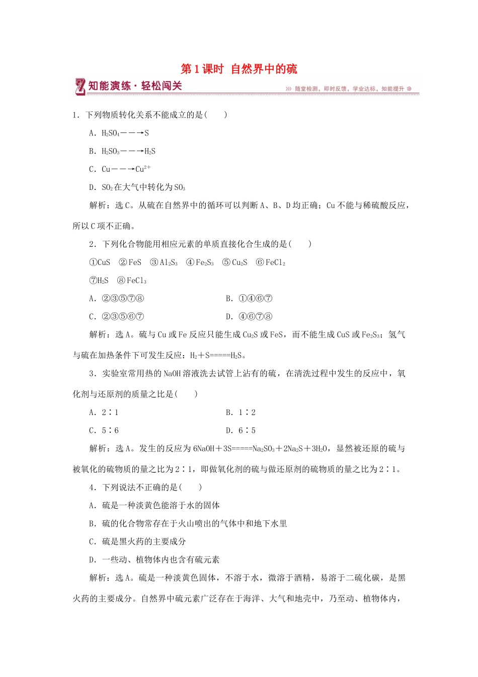 高中化学 第3章 自然界中的元素 第3节 硫的转化 第1课时 自然界中的硫作业2 鲁科版必修1-鲁科版高一必修1化学试题_第1页