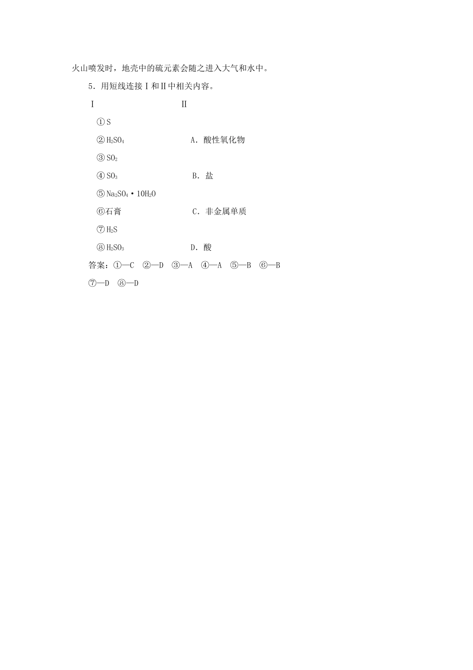 高中化学 第3章 自然界中的元素 第3节 硫的转化 第1课时 自然界中的硫作业2 鲁科版必修1-鲁科版高一必修1化学试题_第2页