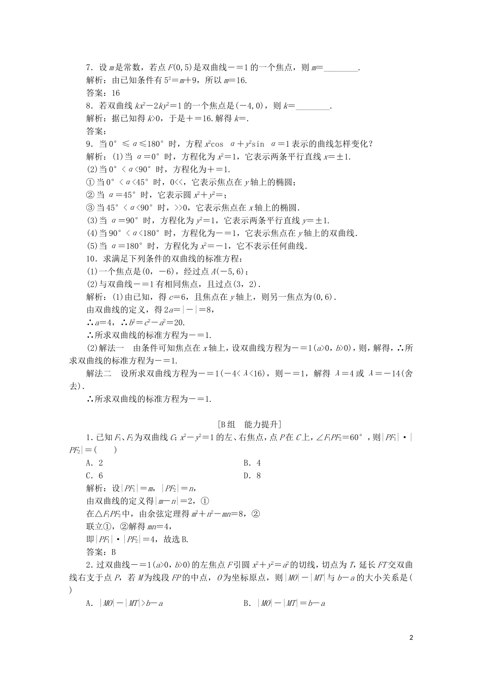高中数学 第二章 圆锥曲线与方程 3 双曲线 3.1 双曲线及其标准方程课时跟踪训练 北师大版选修1-1-北师大版高二选修1-1数学试题_第2页