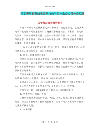 关于售后服务的承诺书与关于四中全会心得体会汇编