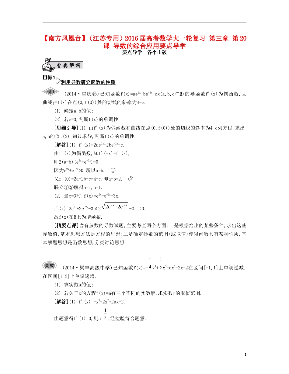 （江苏专用）高考数学大一轮复习 第三章 第20课 导数的综合应用要点导学-人教版高三全册数学试题_第1页