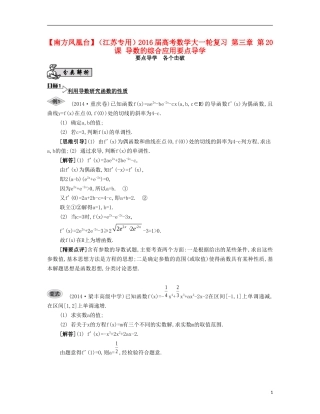 （江苏专用）高考数学大一轮复习 第三章 第20课 导数的综合应用要点导学-人教版高三全册数学试题