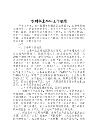 农财科上半年工作总结