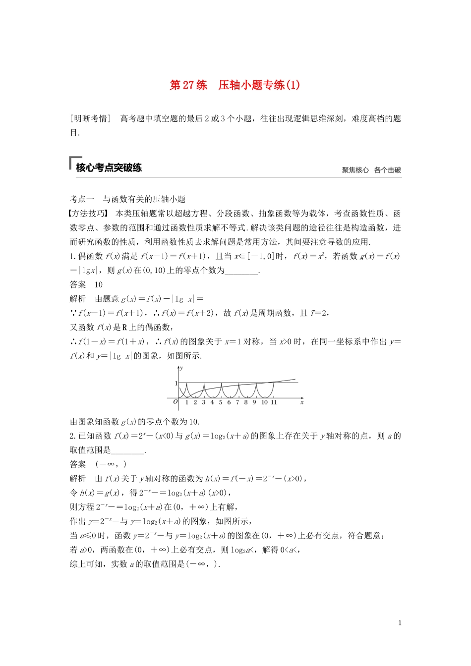 （江苏专用）高考数学二轮复习 第二篇 第27练 压轴小题专练（1）试题 理-人教版高三全册数学试题_第1页