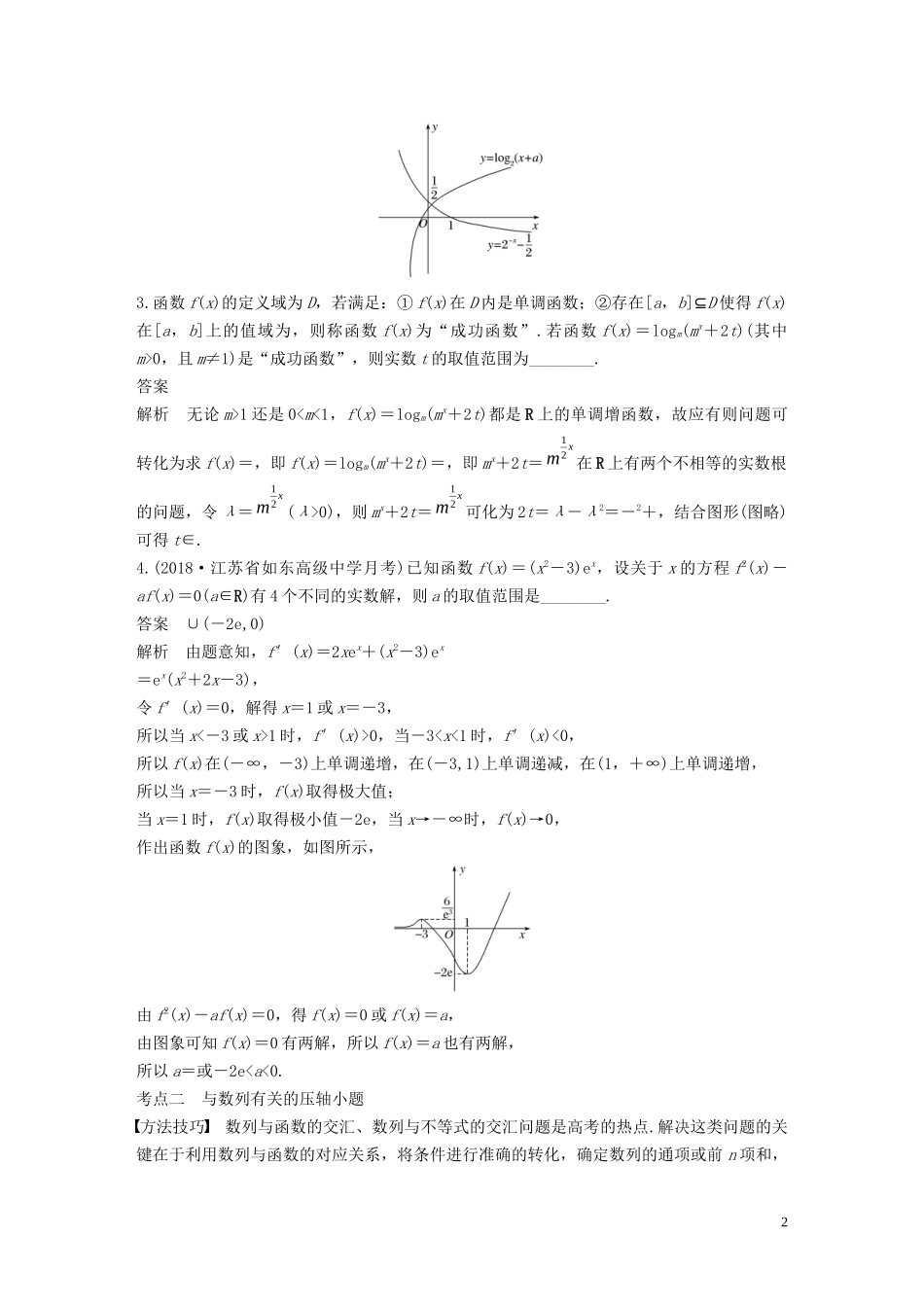 （江苏专用）高考数学二轮复习 第二篇 第27练 压轴小题专练（1）试题 理-人教版高三全册数学试题_第2页