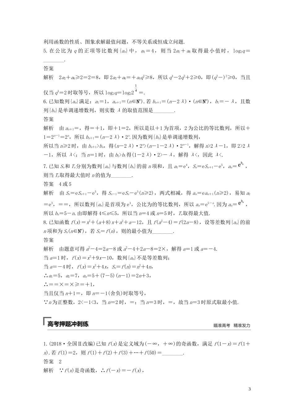 （江苏专用）高考数学二轮复习 第二篇 第27练 压轴小题专练（1）试题 理-人教版高三全册数学试题_第3页