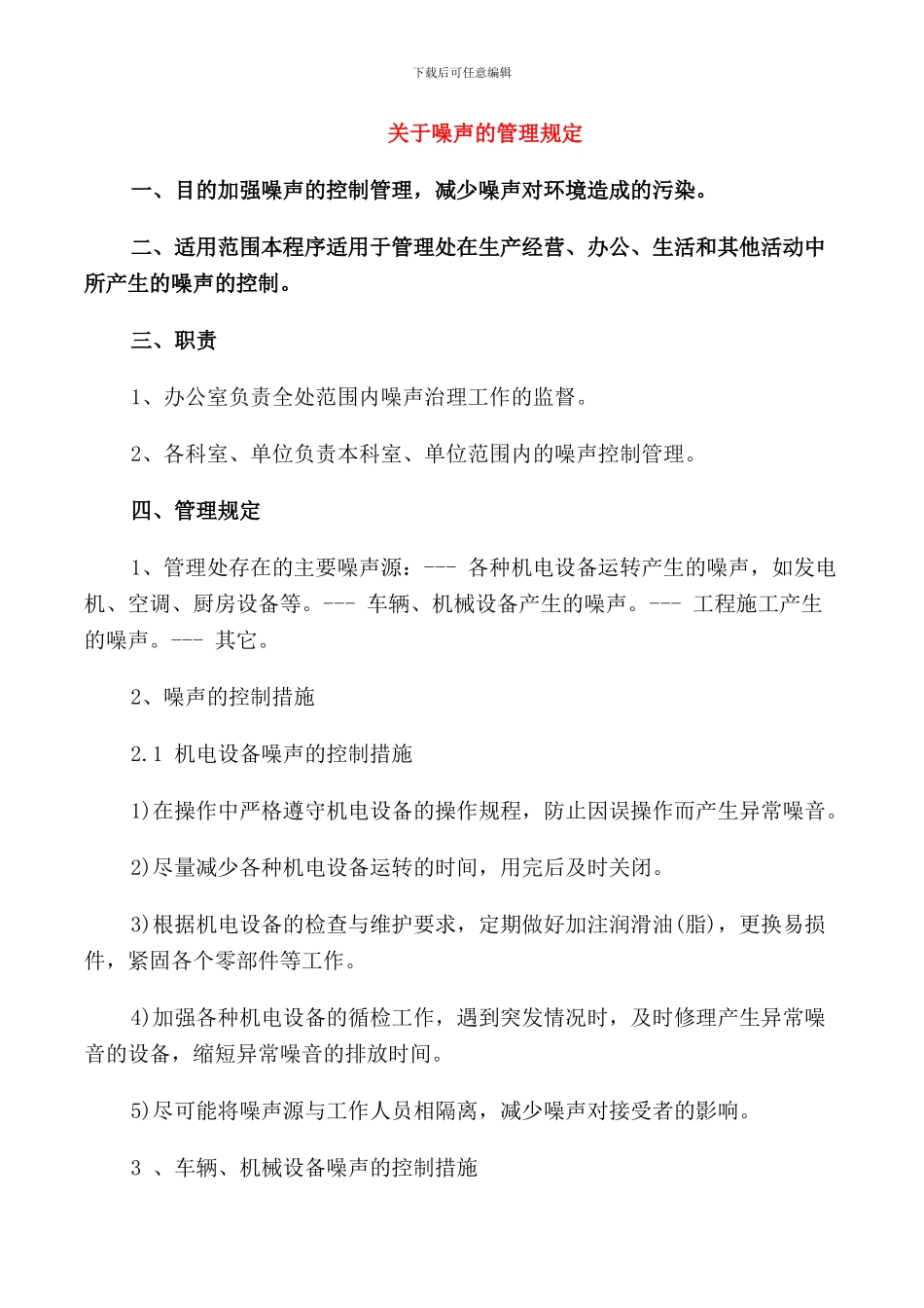 关于噪声的管理规定_第1页