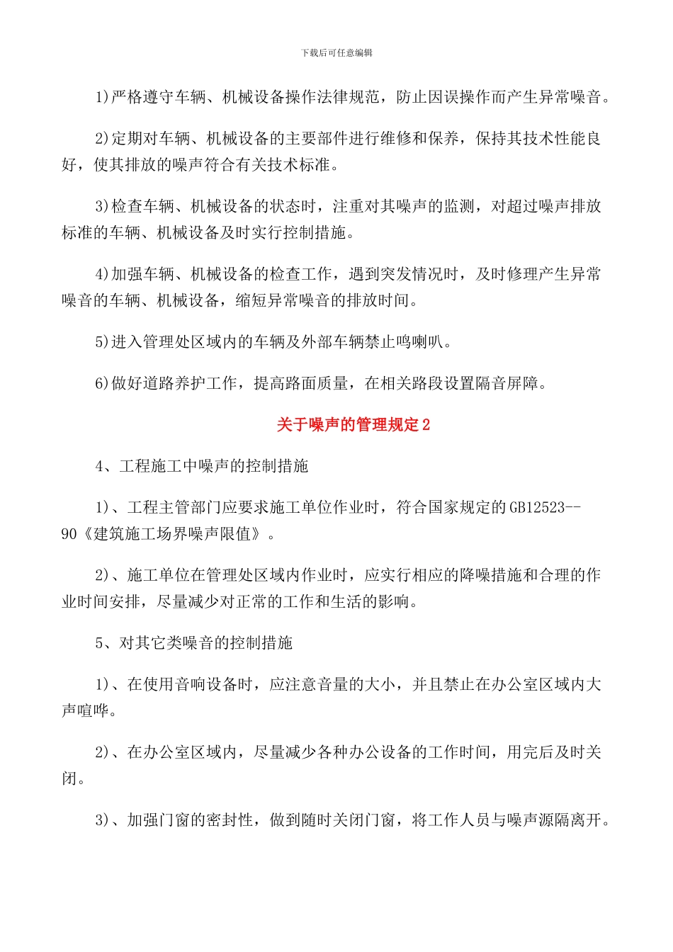 关于噪声的管理规定_第2页