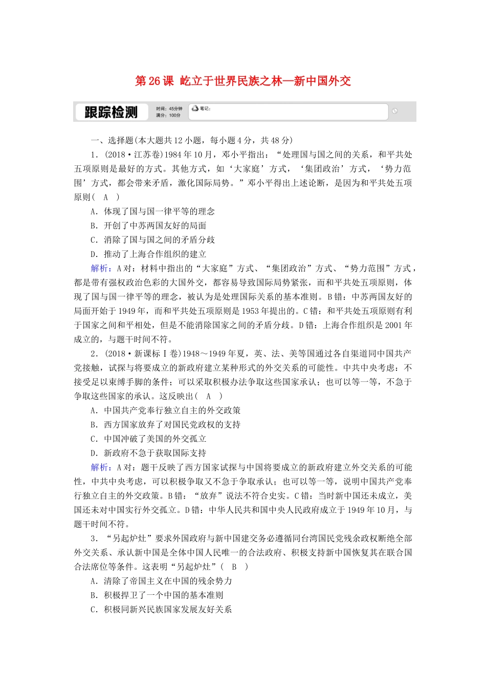 高中历史 第七单元 复杂多样的当代世界 第26课 屹立于世界民族之林—新中国外交跟踪检测（含解析）岳麓版必修1-岳麓版高一必修1历史试题_第1页