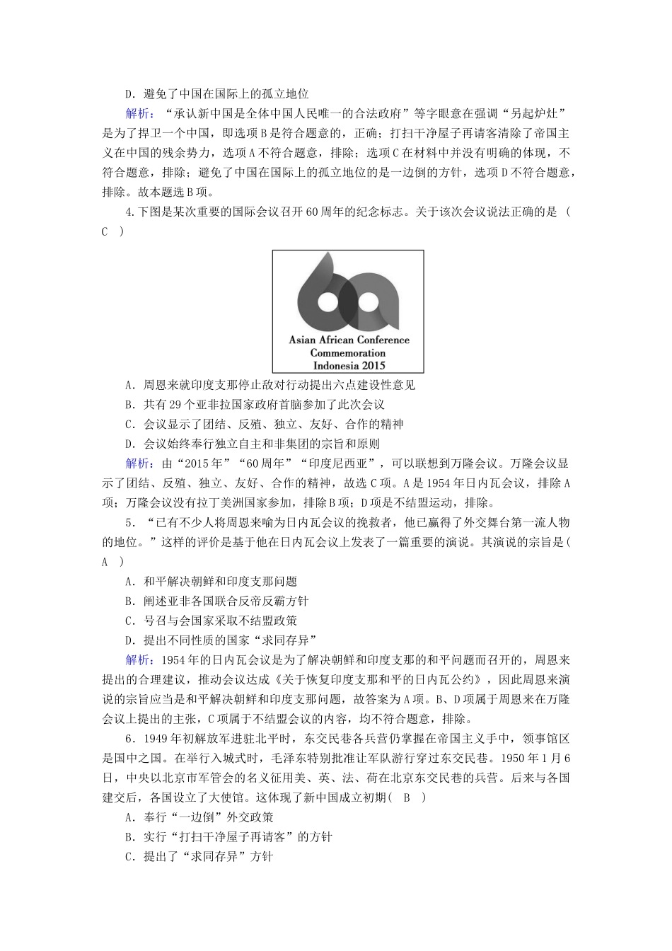 高中历史 第七单元 复杂多样的当代世界 第26课 屹立于世界民族之林—新中国外交跟踪检测（含解析）岳麓版必修1-岳麓版高一必修1历史试题_第2页
