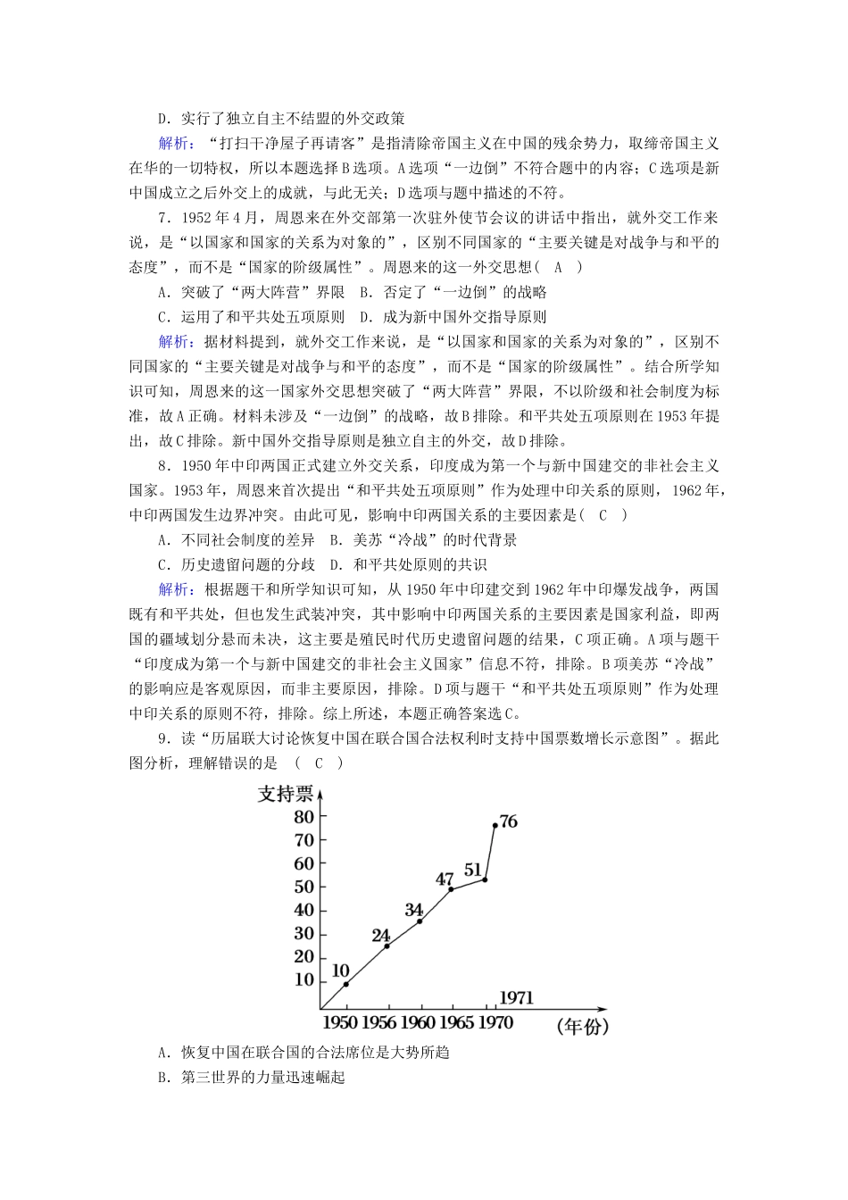 高中历史 第七单元 复杂多样的当代世界 第26课 屹立于世界民族之林—新中国外交跟踪检测（含解析）岳麓版必修1-岳麓版高一必修1历史试题_第3页