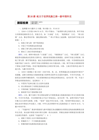 高中历史 第七单元 复杂多样的当代世界 第26课 屹立于世界民族之林—新中国外交跟踪检测（含解析）岳麓版必修1-岳麓版高一必修1历史试题