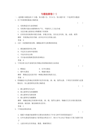 高中化学 专题1 认识有机化合物专题检测卷 苏教版选修5-苏教版高二选修5化学试题