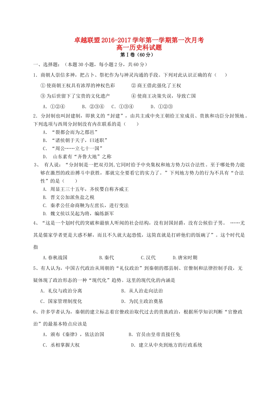 河北省卓越联盟高一历史上学期第一次月考试题-人教版高一全册历史试题_第1页
