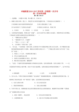 河北省卓越联盟高一历史上学期第一次月考试题-人教版高一全册历史试题