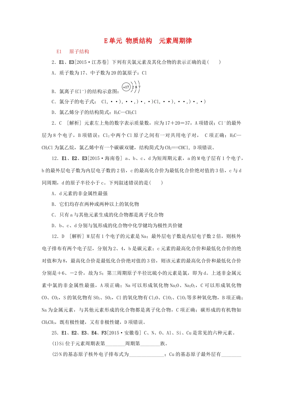 备战高考化学试题分类汇编 E单元 物质结构 元素周期律-人教版高三全册化学试题_第1页